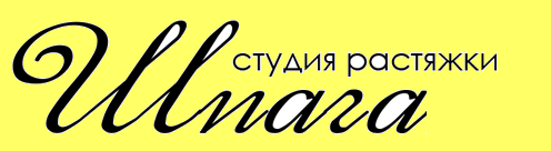 Студия растяжки ШПАГАТ в Стерлитамаке