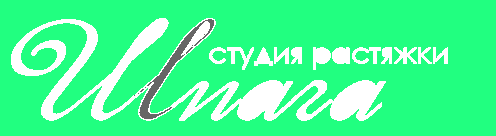 Студия растяжки Шпагат в Стерлитамаке